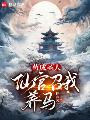 苟成圣人,仙官召我养马起点