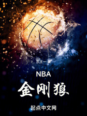 nba金刚狼免费阅读