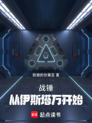 战锤:从伊斯塔万开始全文免费阅读