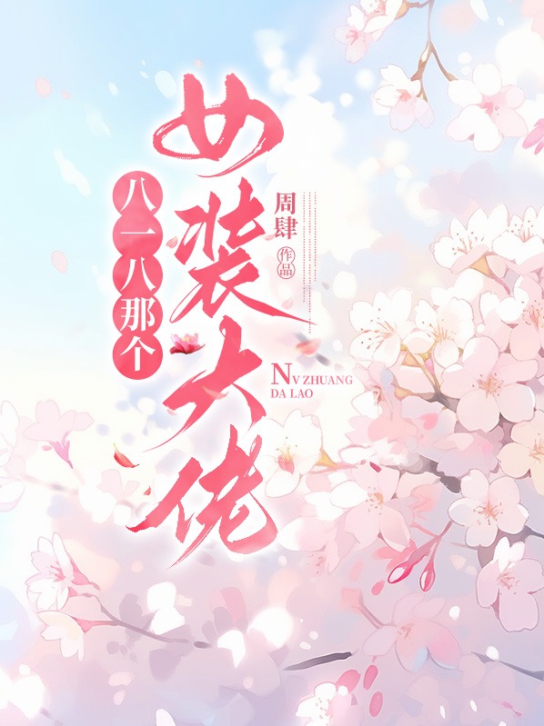 女装大佬兔八哥