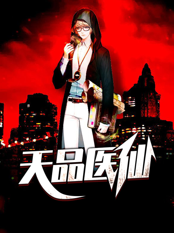 天玄医仙短剧