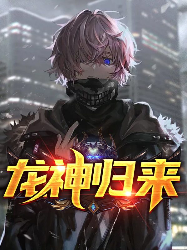 龙神归来全文阅读