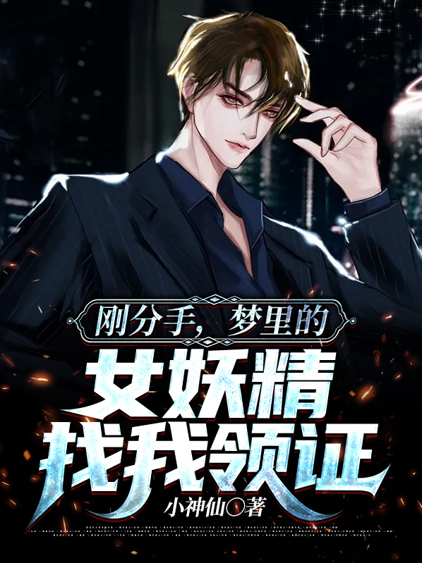 刚分手,梦里的女妖精找我领证