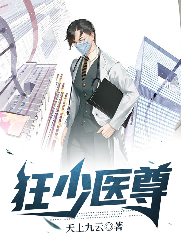 狂少邪医