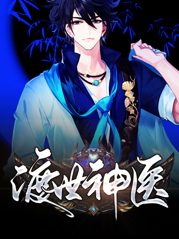 隐世神医韩非