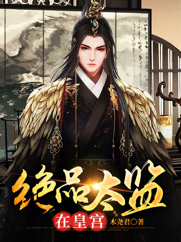 绝品太监在皇宫穿越剧免费播放