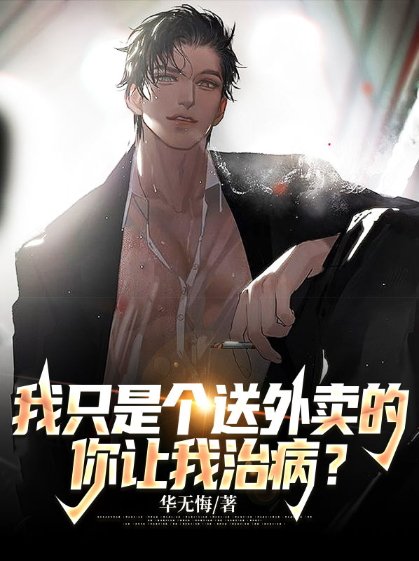 我只是个送外卖的,你让我治病?