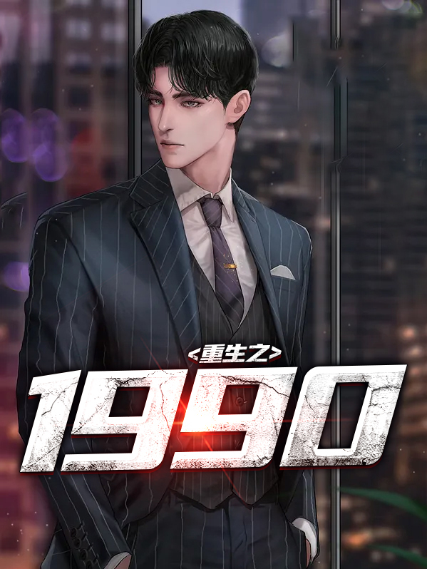 重生之1990再回巅峰
