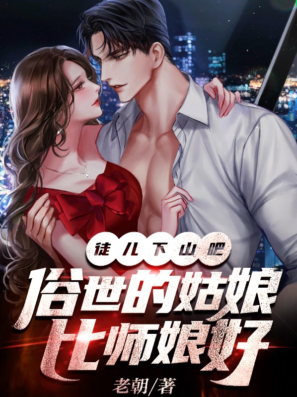 徒儿下山吧俗世的姑娘比师娘好
