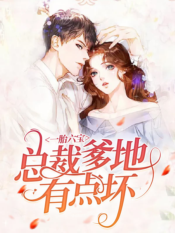 一胎六宝：总裁爹地有点坏