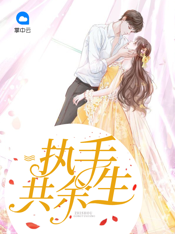 执手共余生黎小棠