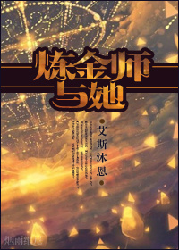 全能炼金师 小说
