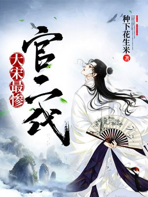 大宋最惨官二代TXT下载