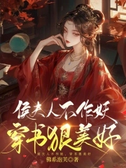 渣子贱妾作妖,反派夫人整顿侯府