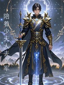 开局化神境:陪着少夫人去充军
