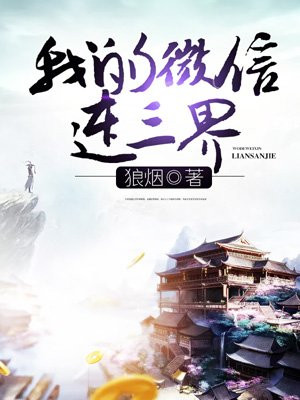 我的微信连三界txt