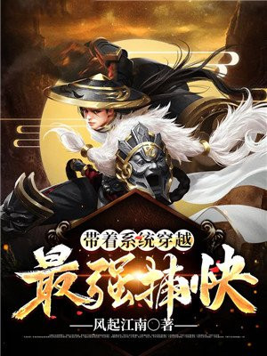 带着系统穿越:最强捕快