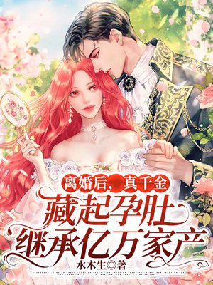 离婚后我回家继承千亿家产