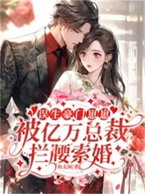 误嫁豪门:亿万总裁太坏了