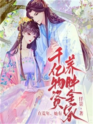 在荒年,她有千亿物资养胖全家 免费 小说