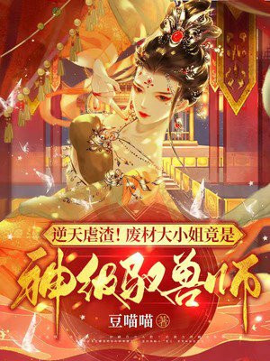 废物大小姐:天才驭兽师