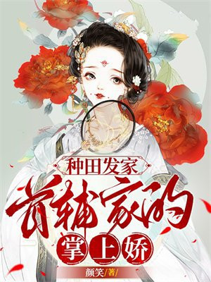 重生种田,首辅家的小娇娘