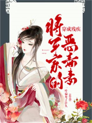 穿成残疾将军家的恶毒妻姜九h