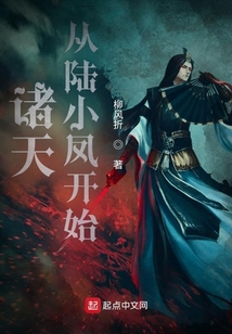 诸天从陆小凤开始好看吗