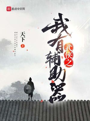 武侠之我有辅助器123读