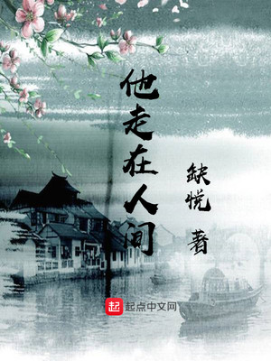 他走在人间全集下载