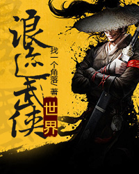 浪迹武侠世界女主有几个