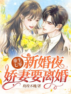 重回七零新婚夜,娇妻要离婚全文免费阅读