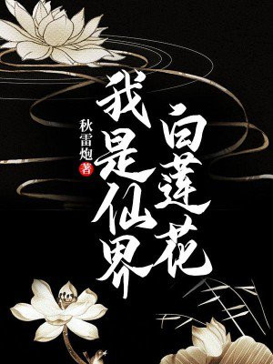 我是仙界白小兔