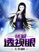 终极透视眼在线观看高清