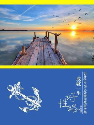 好性格成就男孩一生读后感