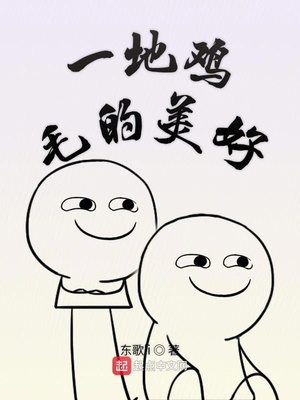 看似一地鸡毛但内心充满美好
