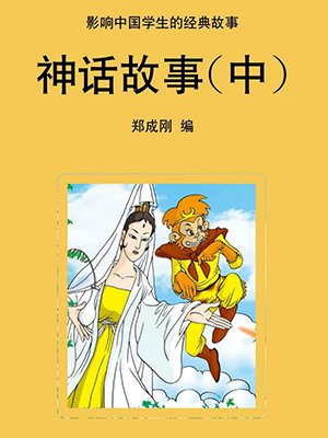 神话故事中的人物形象