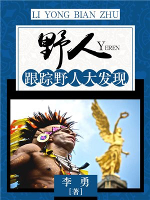 野人：跟踪野人大发现