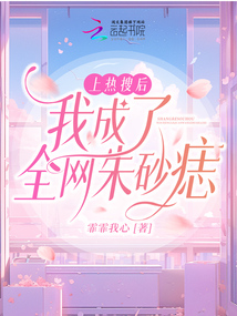 上热搜后我成了全网朱砂痣晋江