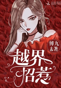 越界招惹全文免费阅读