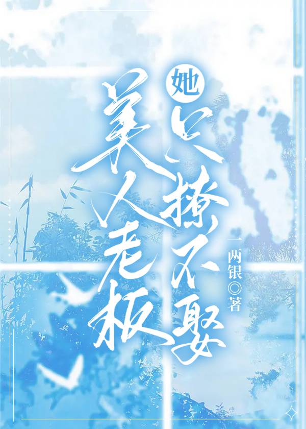 美人老板她只撩不娶小说
