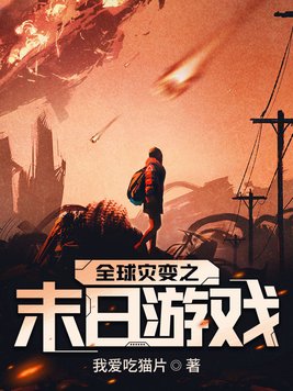 全球灾变之末日游戏林安