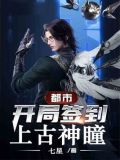 都市開局簽到上古神瞳
