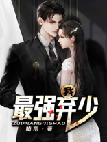 我,最强弃少TXT下载
