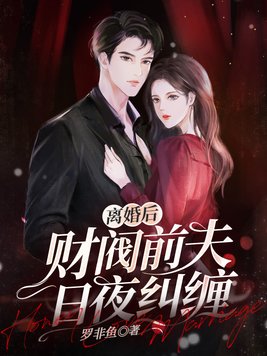 离婚后财阀前夫日夜纠缠免费阅读
