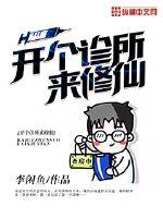 开个诊所来修仙动漫免费