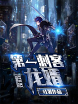 第一刺客龙婿txt奇书