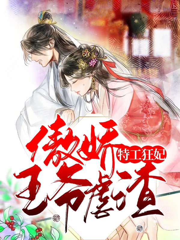 王爷的特工狂妃杀手