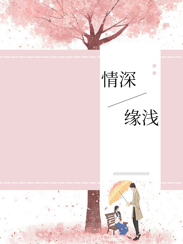 情深缘浅