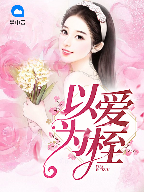 以爱为囚 简谱